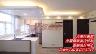 012 天馬苑居屋設計  全屋裝修室內設計 @首都設計中心 Davis Lau 64223217