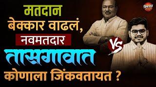 Tasgaon Vidhansabha Exit Poll : मतदानानंतर तासगावात कोण जिंकतया ?| Vishaych Bhari