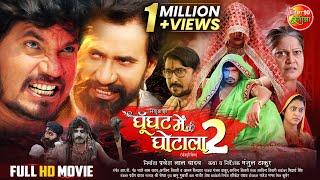 #GOONGHAT MEIN GHOTALA 2 | #Pravesh Lal Yadav, Tanisha Mehta | Full Bhojpuri #Movie 2024