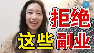 建议你拒绝这些副业【啡小沫】