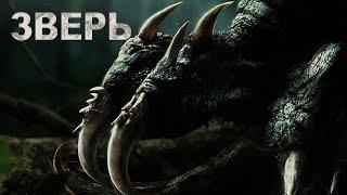 Зверь ФИЛЬМ (русская озвучка) 异兽, Monster