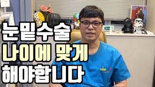 2부 - 눈밑지방재배치 Q&A 내 나이에 맞는 눈밑수술방법은 뭘까? (눈밑지방재배치,하안검)