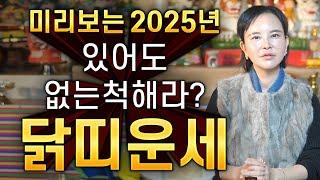 ⭐미리보는 2025년 을사년 신년운세 닭띠운세⭐부자인 걸 숨겨라 2025년 금전운 대박나는 닭띠에게 생길 큰 변화들 닭띠 69년생 81년생 93년생 05년생 닭띠운세 금전운 대박