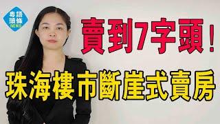 瘋了！珠海房價賣到7字頭了！珠海樓市崩了，也沒崩！業主斷崖式賣房，割肉都難賣！#大灣區樓盤 #珠海樓市 #珠海樓盤 #珠海