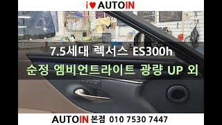 7.5세대 렉서스 ES300h 순정 엠비언트라이트 광량 UP + 조수석 워크인 스위치 시공 외