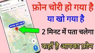 फ़ोन खो जाए या चोरी हो जाये 2 मिनट में आपको पता चलेगा कि आपका फ़ोन कहां है ? फ़ोन खो गया है क्या करे ?