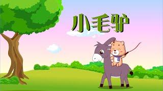 【可一儿歌】070 小毛驴丨KeYi Children's Song丨【三淼儿童官方频道】