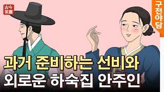 과거 준비하는 선비와 외로운 하숙집 안주인