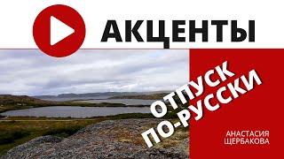 Отпуск по-русски. Куда поехать отдыхать в России