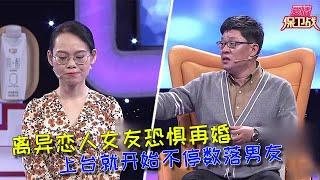 【愛情保衛戰：重置版】離異戀人女友恐懼再婚，上臺就開始不停數落男友。導師直言，你的擔心都是多余的  #情感  #正能量  #综艺  #分享  #推薦  #熱門  #塗磊 #爱情保卫战 #愛情保衛戰