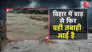 Special Report: Nepal की बारिश ने Bihar को डुबो दिया | Nepal Flood News | Bihar Flood Updates