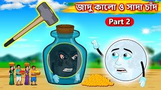 জাদু কালো ও সাদা চাঁদ Part 2 - Moon thief | Bangla cartoon | Bengali moral Stories | Rupkothar Golpo