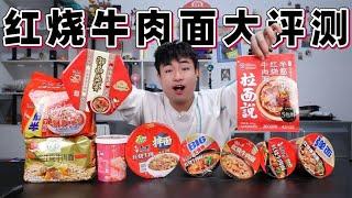 评测9款不同品牌的红烧牛肉面，价格最高差8倍，哪款味道最好吃？【饞大鑫】