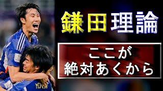 鎌田理論【逃げる天才の美学】解体新書 How to Daichi Kamada.