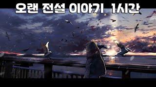 오랜 전설 이야기 (A Long Legend Story) 1시간 ( TTRM / Titanrium )