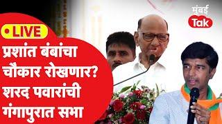 Sharad Pawar LIVE : सतीश चव्हाणांसाठी प्रशांत बंब यांच्याविरोधात सभा | Maharashtra Election 2024