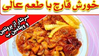 خورش قارچ با طعم عالی و سرشار از پروتئین و فیبر