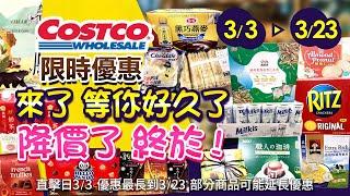 好市多Costco 2025/3/3 ~ 3/23 食品類-現場優惠直擊/新品-人氣#職人濾掛咖啡#樂天優格碳酸飲#義美雙仁煎餅#義美厚奶茶#星巴克春季咖啡豆#奇美水餃#北海道特濃麥片#鱈魚起司三明治