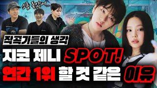 지코 & 제니 Spot! 올해 연간 1위 할 것 같은 이유 [미친감성] 미디 작곡