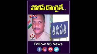 Police Constable Turned Into Thief | V6 Teenmaar