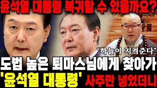 윤석열 대통령 직무복귀 가능할까요? 도법 높은 퇴마스님에게 찾아가 '윤석열 대통령' 사주만 넣었더니 놀라운 대답이 돌아왔습니다 / 윤석열 사주풀이 신점 / 부산점집 용한점집