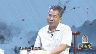 讲有味｜林则徐那些鲜为人知的故事……