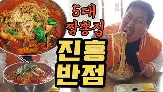 기다리는 줄만 30분! 전국 5대짬뽕 대구 [[진흥반점]] 먹방!! - (18.5.9) Mukbang eating show