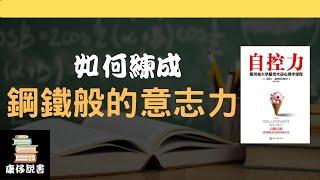 【廣東話書評】如何練成鋼鐵般的意志力？｜《自控力》|  廣東話 ｜康仔說書