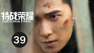 ENG SUB【特战荣耀 | Glory of Special Forces】EP39 杨洋演绎硬核军旅故事