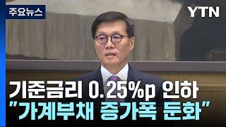 한국은행, 기준금리 연 3.25%로 인하...경기 고려한 듯 / YTN