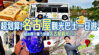 【名古屋在地人帶路！】超划算！「Meguru」觀光巴士無限搭乘名古屋一日遊