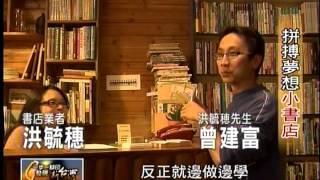 20140119 TVBS 一步一腳印 發現新台灣   拼搏夢想小書店