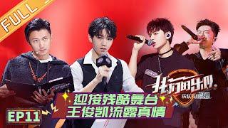 【ENG SUB】《我们的乐队》 第11期 完整版： 王俊凯清唱谢霆锋成名曲 张恩岱用嗓过度遭遇滑铁卢 《我们的乐队》Me To Us EP11【芒果TV音乐频道HD】