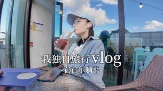 首尔VLOG｜忙碌的暑假后再次出发的独自充电旅行️｜见朋友 喝咖啡 逛餐具 买衣服 没什么特别但又很特别的首尔日常