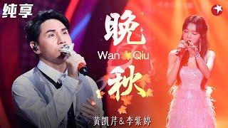 纯净歌声听到心都化了！黄凯芹李紫婷天籁合唱《晚秋》海豚音太加分！  #我们的歌第一季 Singing With Legends S1 Clip