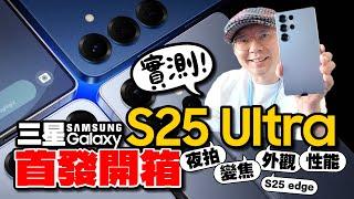 首開箱三星S25 Ultra全功能實測！變焦PK S24U、AI全攻略、性能跑分、夜拍、跨裝置應用、S Pen以及外觀細節！S25 Edge實機超薄登場@舊金山