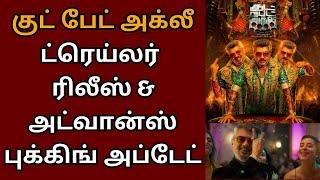 குட் பேட் அக்லீ ட்ரெய்லர் & அட்வான்ஸ் புக்கிங் அப்டேட் | Ajithkumar | Good bad ugly | Trisha