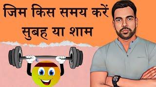 जिम किस समय करें सुबह या शाम | Best Time For Gym | Morning Vs Evening