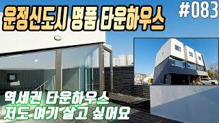 #083 운정신도시 명품 타운하우스  역세권 타운하우스가 진짜 있습니다 가족들과 평생살집 70평 5억대 [파주타운하우스][파주전원주택]