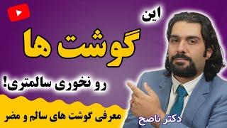 مفیدترین و مضرترین گوشتها برای سلامتی با دکتر داود ناصح