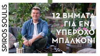 12 Βήματα για Υπέροχα Μπαλκόνια και Βεράντες | Διακόσμηση | Σπύρος Σούλης