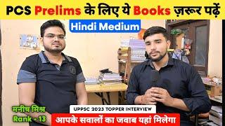 PCS Prelims के लिए ये Books ज़रूर पढ़ें  | Hindi Medium  | Uppsc 2023 Topper | Manish Mishra