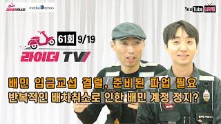 [라이더TV] 61회 - 배민 임금교섭 결렬, 준비된 파업이 필요하다 / 반복적인 배차취소에 대한 배민의 계정 정지?