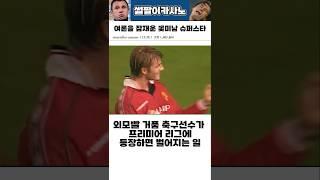 여론을 잠재운 슈퍼스타 #해외축구