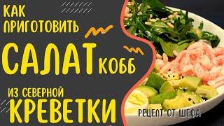 Салат Кобб с креветками. Рецепт приготовления салата с морепродуктами и соусом от шеф-повара.