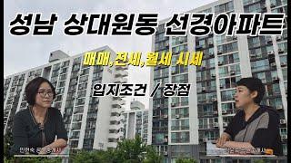 성남 상대원 선경아파트 재건축 / 매매,전세,월세 시세 / 입지조건