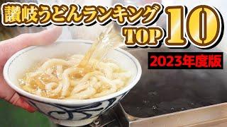 【讃岐うどん屋ランキングTOP10!!】最も再生された香川グルメ‼︎讃岐うどんランキング【2023年度】