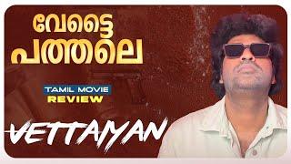 Vettaiyan Review Malayalam | Rajinikanth | Amitabh Bachchan | Fahadh Faasil | T.J Gnanavel | Anirudh