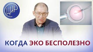 ЭКО, экстракорпоральное оплодотворение. Всегда ли надо делать ЭКО? Гузов И.И