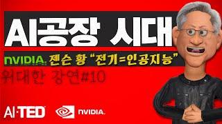 AI 공장 시대 - 3차 산업혁명은 완전 틀렸다! AI TED  새로운 산업혁명은 엔비디아 젠슨 황 CEO의 AI FACTORY "산업혁명의 전기는 새로운 산업혁명의 AI"